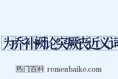 为乔补阙论突厥丧近义词是什么意思的图片